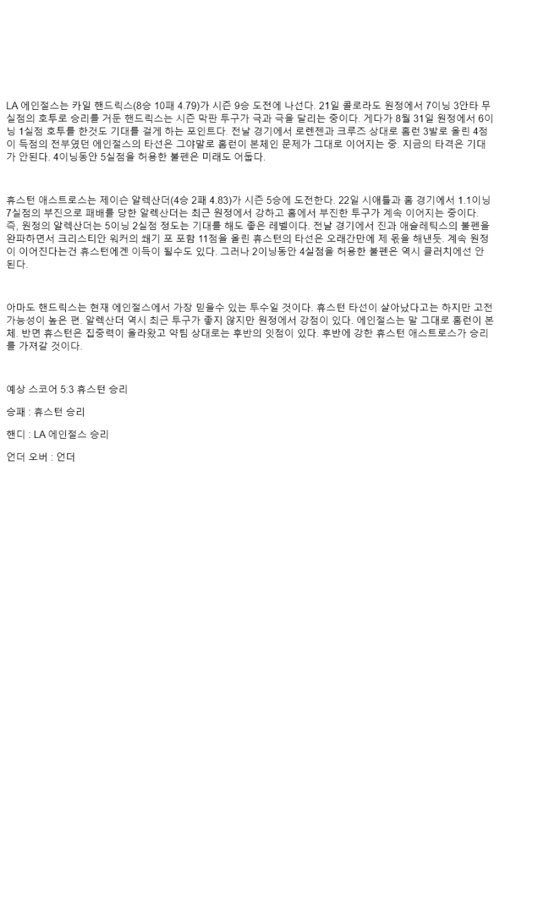 2025년 09월 27일 LA에인절스 휴스턴 미국야구 중계 및 분석 올스티비