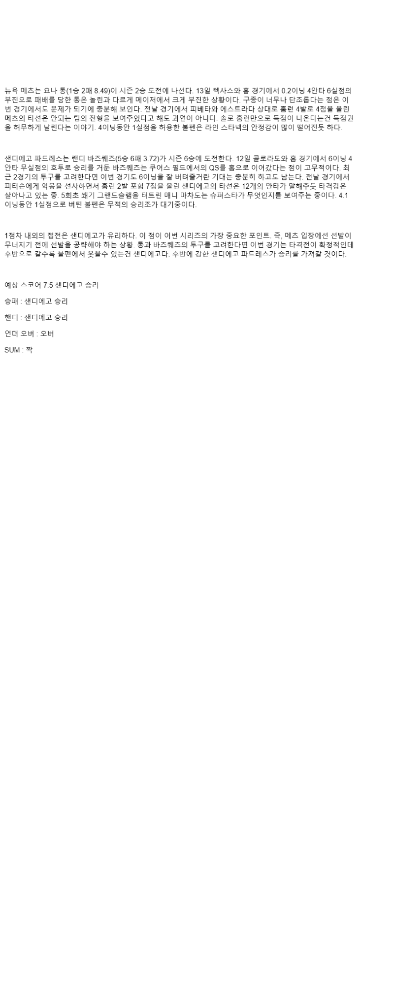 2025년 09월 19일 뉴욕메츠 샌디에이고 MLB 분석 및 중계 올스티비