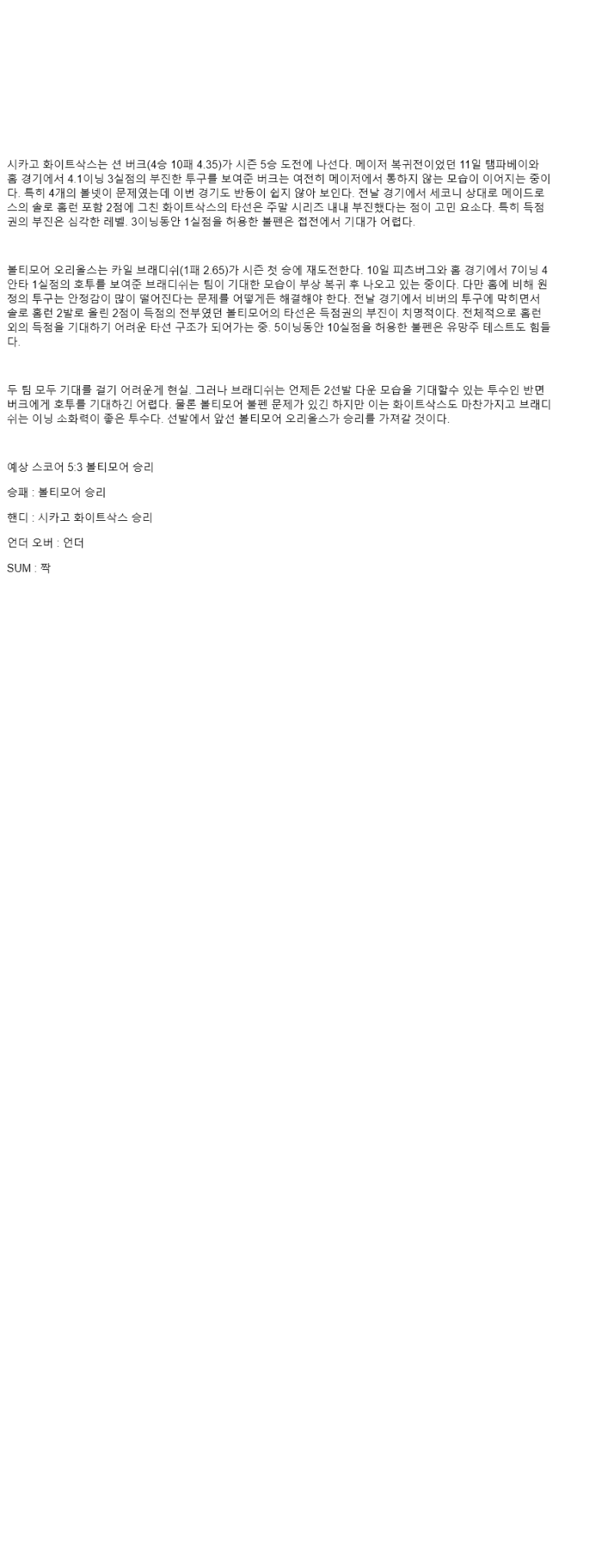 2025년 09월 16일 시카고W 볼티모어 MLB 분석 및 중계 올스티비