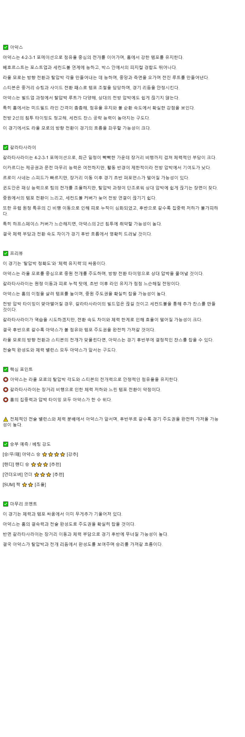 2025년 11월 06일 아약스 갈라타사라이 해외스포츠 분석 및 중계 올스티비