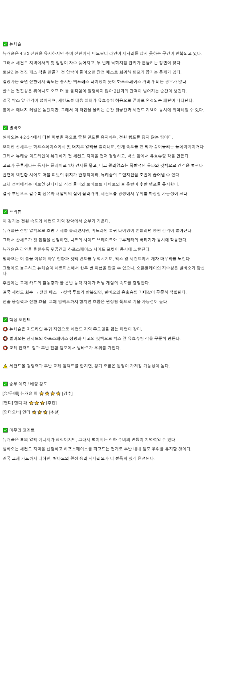 2025년 11월 06일 뉴캐슬 빌바오 해외스포츠 분석 및 중계 올스티비