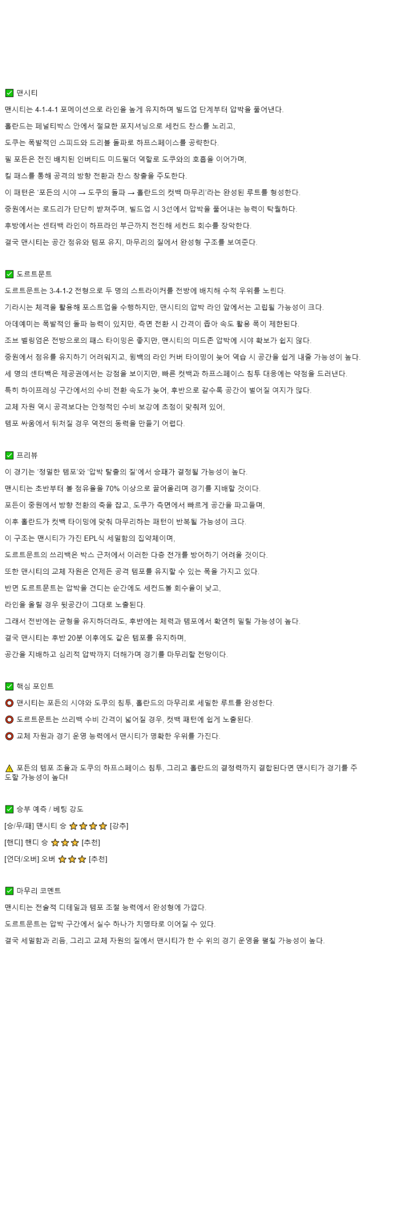 2025년 11월 06일 맨시티 도르트문트 해외축구 중계 및 분석 올스티비