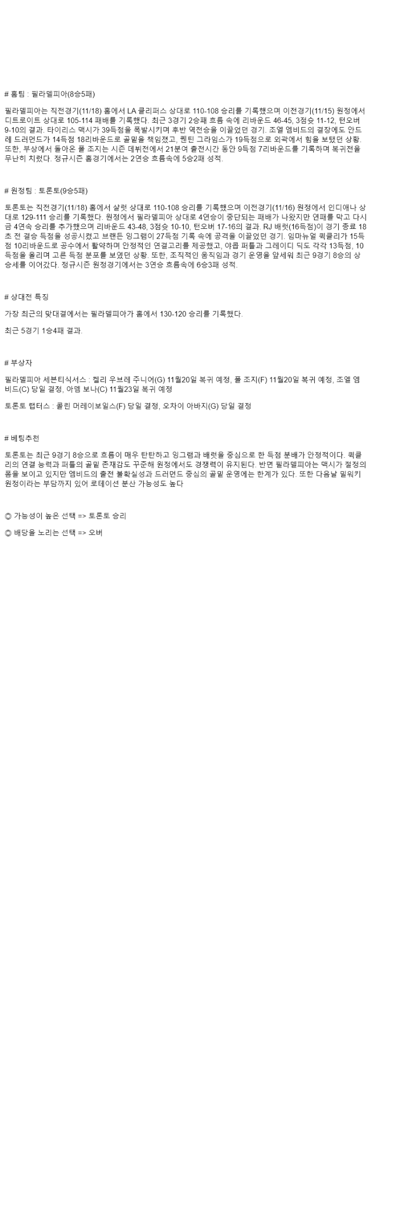 2025년 11월 20일 필라델피아 토론토 미국농구 중계 및 분석 올스티비