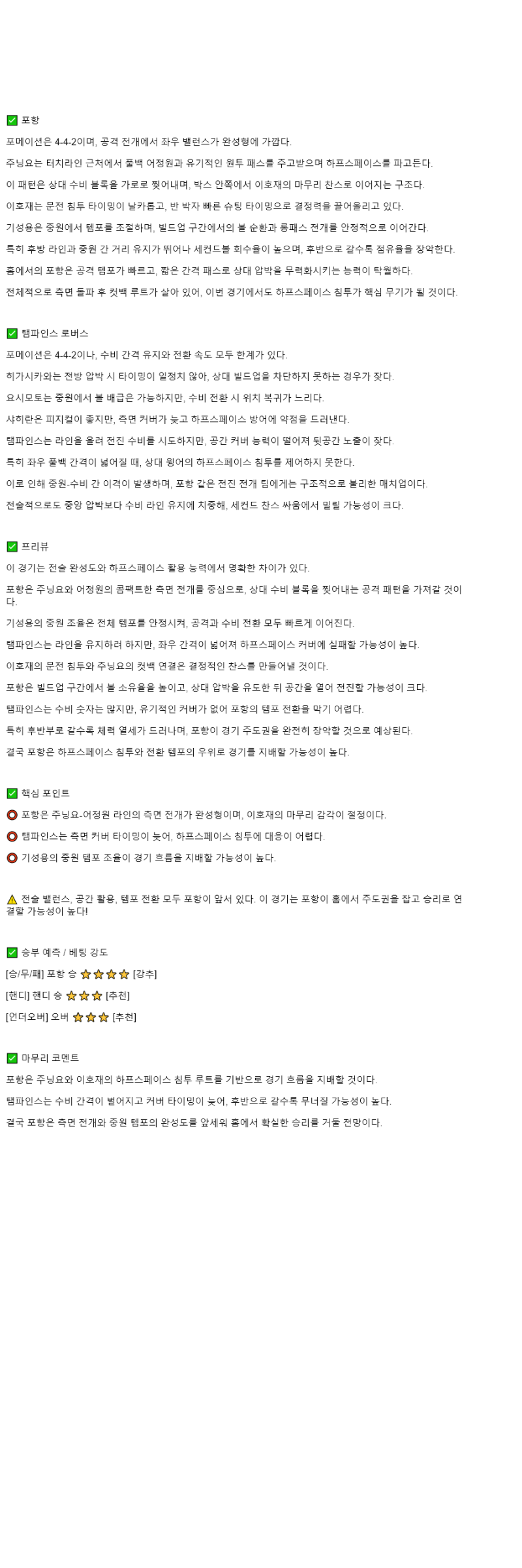 2025년 11월 06일 포항 탬피니스 로버스 해외스포츠 중계 및 분석 올스티비