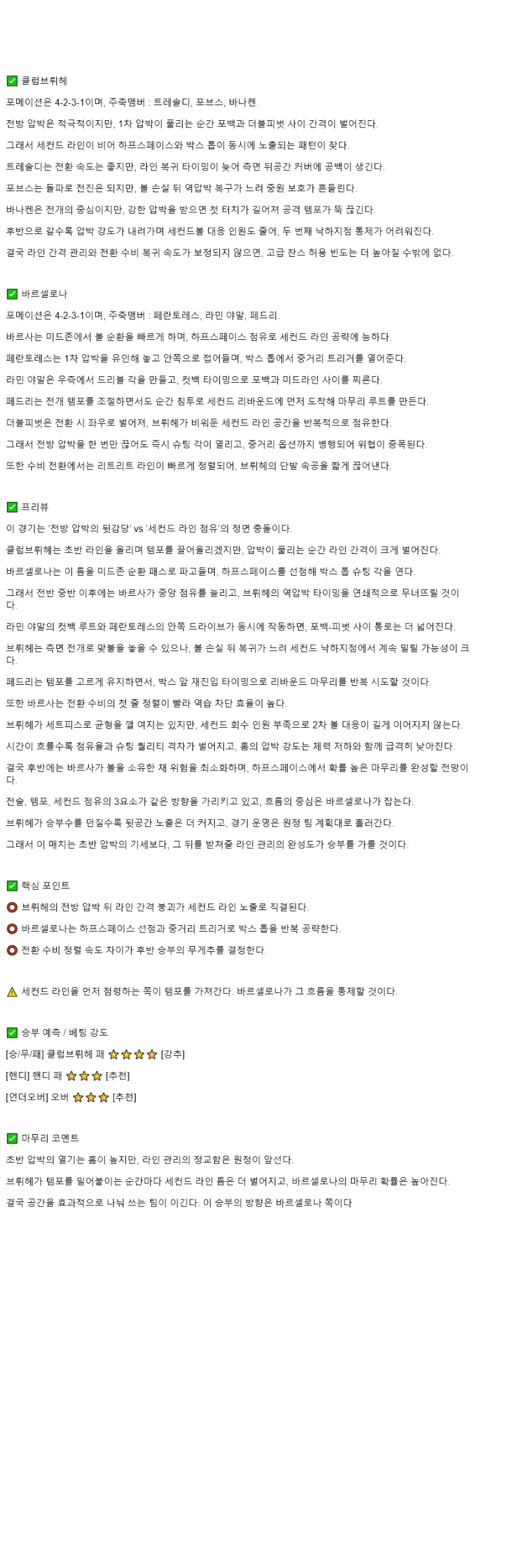 2025년 11월 06일 클럽 브뤼헤 바르셀로나 해외스포츠 중계 및 분석 올스티비