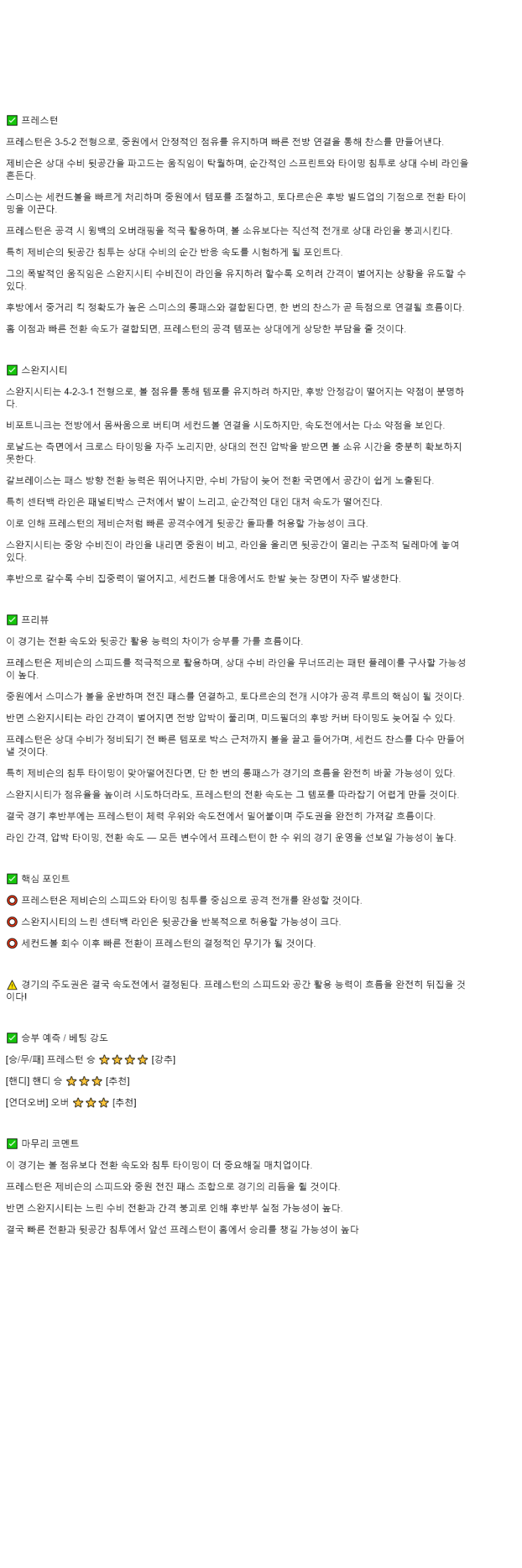 2025년 11월 06일 프레스턴 스완지 해외축구 중계 및 분석 올스티비
