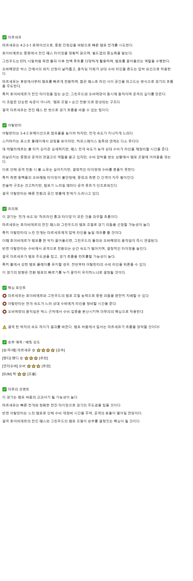 2025년 11월 06일 마르세유 아탈란타 해외스포츠 분석 및 중계 올스티비