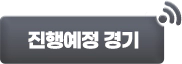 진행 예정 경기 목록